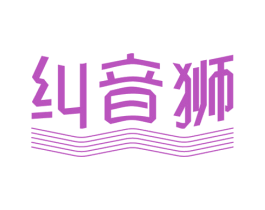 纠音狮 第41类教育娱乐商标图样