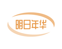 明日年华 第41类教育娱乐商标图样