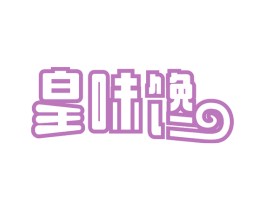 皇味馋 第43类餐饮酒店商标图样