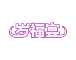 岁福宴 第43类餐饮酒店商标图样