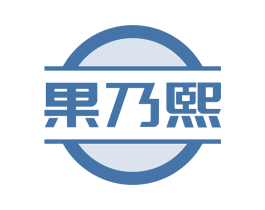 果乃熙 第43类餐饮酒店商标图样