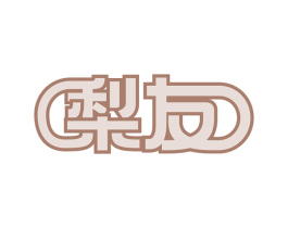 梨友 第43类餐饮酒店商标图样