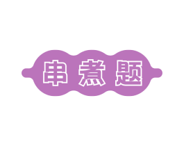 串煮题 第43类餐饮酒店商标图样