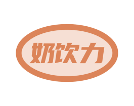 奶饮力 第43类餐饮酒店商标图样