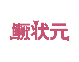 鳜状元 第43类餐饮酒店商标图样