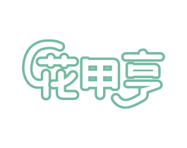 花甲亨 第43类餐饮酒店商标图样