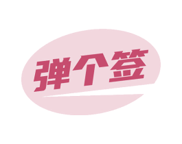 弹个签 第43类餐饮酒店商标图样