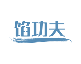 馅功夫 第43类餐饮酒店商标图样