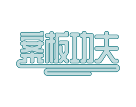 案板功夫 第43类餐饮酒店商标图样