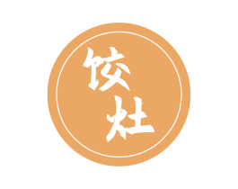 饺灶 第43类餐饮酒店商标图样