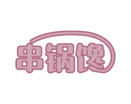 串锅馋 第43类餐饮酒店商标图样