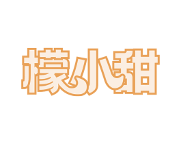 檬小甜 第43类餐饮酒店商标图样