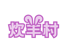 炊羊村 第43类餐饮酒店商标图样