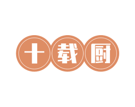 十载厨 第43类餐饮酒店商标图样