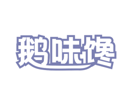 鹅味馋 第43类餐饮酒店商标图样