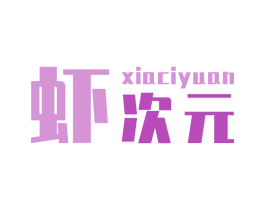虾次元 第43类餐饮酒店商标图样