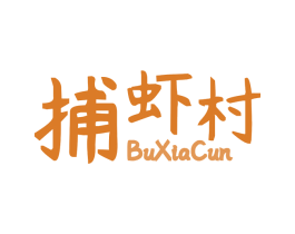 捕虾村 第43类餐饮酒店商标图样