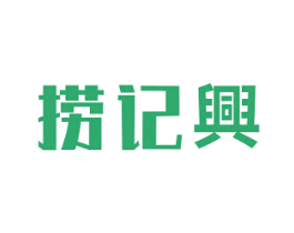 捞记兴 第43类餐饮酒店商标图样