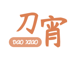 刀宵 第43类餐饮酒店商标图样