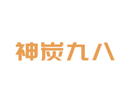 神炭九八 第43类餐饮酒店商标图样