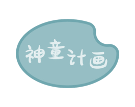 神童计画 第41类教育娱乐商标图样