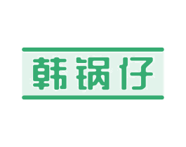 韩锅仔 第35类广告贸易商标图样