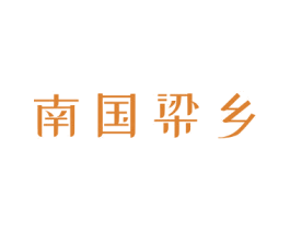 南国梁乡 第33类酒商标图样