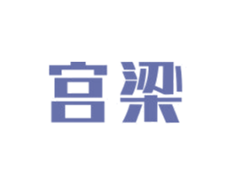宫梁 第33类酒商标图样