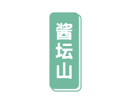 酱坛山 第33类酒商标图样