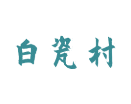 白瓷村 第33类酒商标图样
