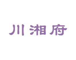 川湘府 第33类酒商标图样