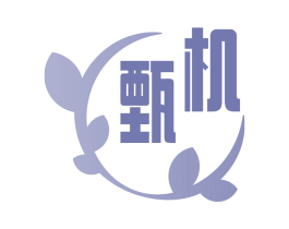 甄机 第31类水果花木商标图样