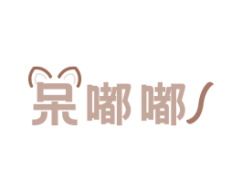 呆嘟嘟 第31类水果花木商标图样