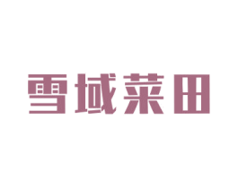 雪域菜田 第31类水果花木商标图样