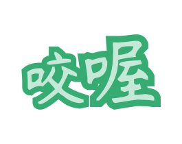 咬喔 第30类小食配料商标图样