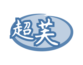超芙 第30类小食配料商标图样