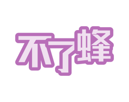 不了蜂 第30类小食配料商标图样