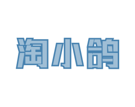 淘小鸽 第30类小食配料商标图样