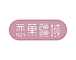 恋果疆域 第29类食品商标图样