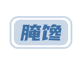 腌馋 第29类食品商标图样