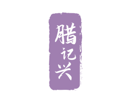 腊记兴 第29类食品商标图样
