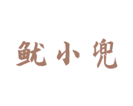 鱿小兜 第29类食品商标图样