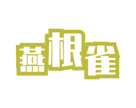 燕根雀 第29类食品商标图样