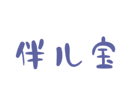 伴儿宝 第18类皮革箱包商标图样
