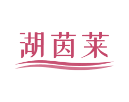 湖茵莱 第14类珠宝钟表商标图样