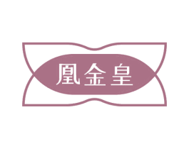 凰金皇 第14类珠宝钟表商标图样