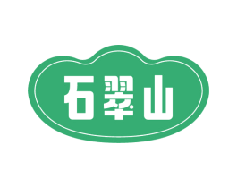 石翠山 第14类珠宝钟表商标图样
