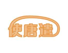 使唐遣 第14类珠宝钟表商标图样