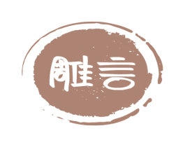 雕言 第14类珠宝钟表商标图样