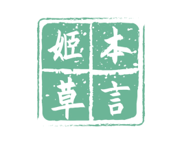 姬本草言 第3类化妆品商标图样